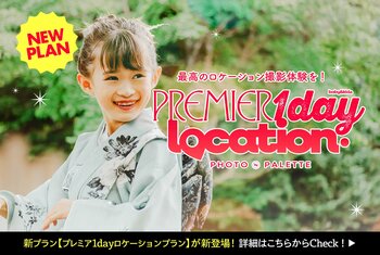 1日1組限定の新プラン「プレミア1dayロケーションプラン」を開始
