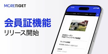 スポーツイベント特化の電子チケット販売サービス「MORE TIGET」、電子会員証の販売・発行を可能にする新機能『会員証機能』をリリース