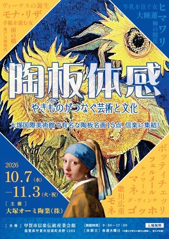 信楽伝統産業会館にて「陶板体感！-やきものがつなぐ芸術と文化-」展を開催