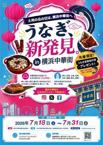 2026年夏、横浜中華街34店舗が参加する大型グルメ企画「うなぎ、新発見。in 横浜中華街」開催