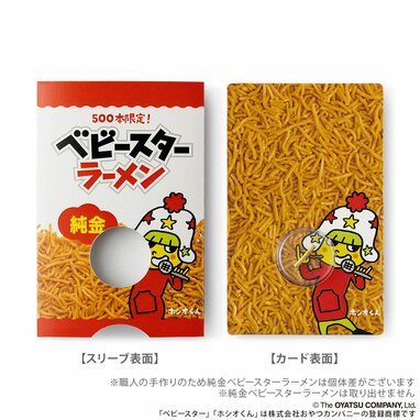 3万8500円の純金「ベビースター」が限定500本で登場！カードサイズでお