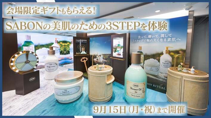 SABONが提案する、美肌へ導く「3 STEP リチュアル」を銀座で体験。来場者限定ギフト付きのスペシャルイベント、9月15日（月・祝）まで開催中