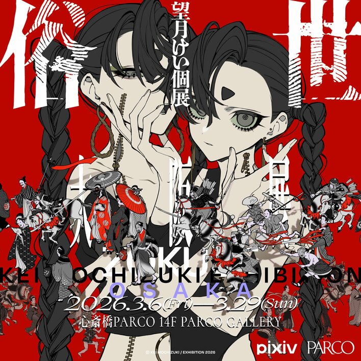 【追加情報】　望月けい個展「俗世」　大阪展続報