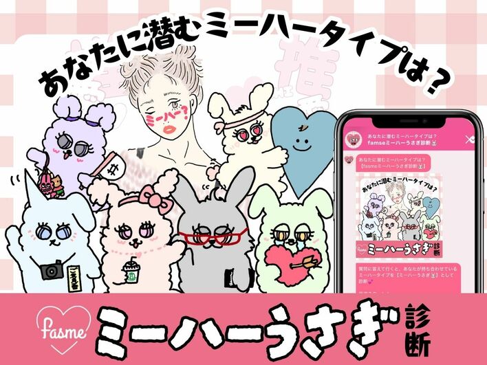 ホットリンクが運営するトレンド発信メディア「fasme」、あなたの“ミーハー気質”が分かる「fasmeミーハーうさぎ診断(ハート)」を公開