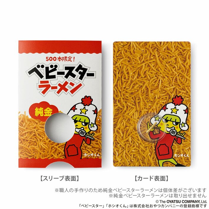 純金製 「ベビースターラーメン」1/1サイズ 3万8500円の純金「ベビースター」が限定500本で登場！カードサイズでお