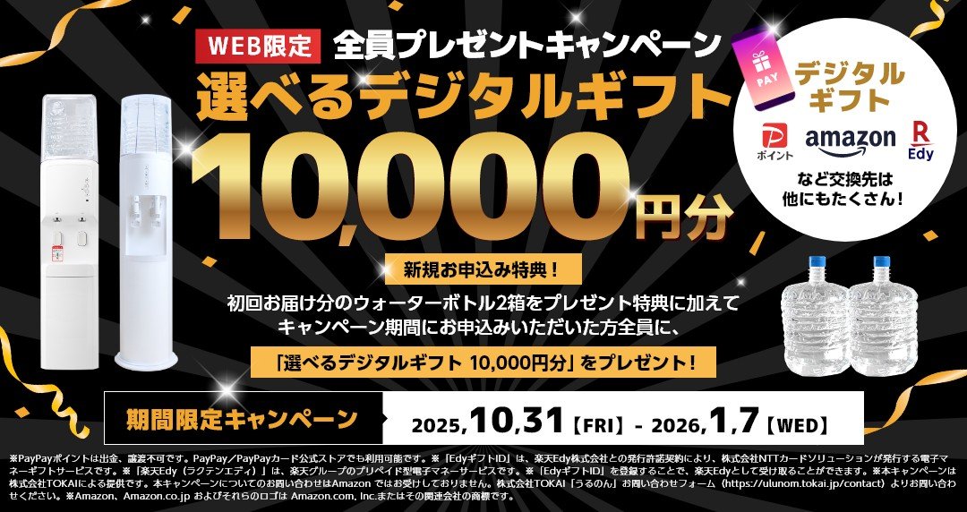 おいしい水の贈りもの うるのん】WEB限定『選べるデジタルギフト10,000