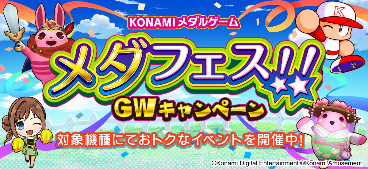 KONAMIメダルゲーム メダフェス！！～GWキャンペーン～」を開催