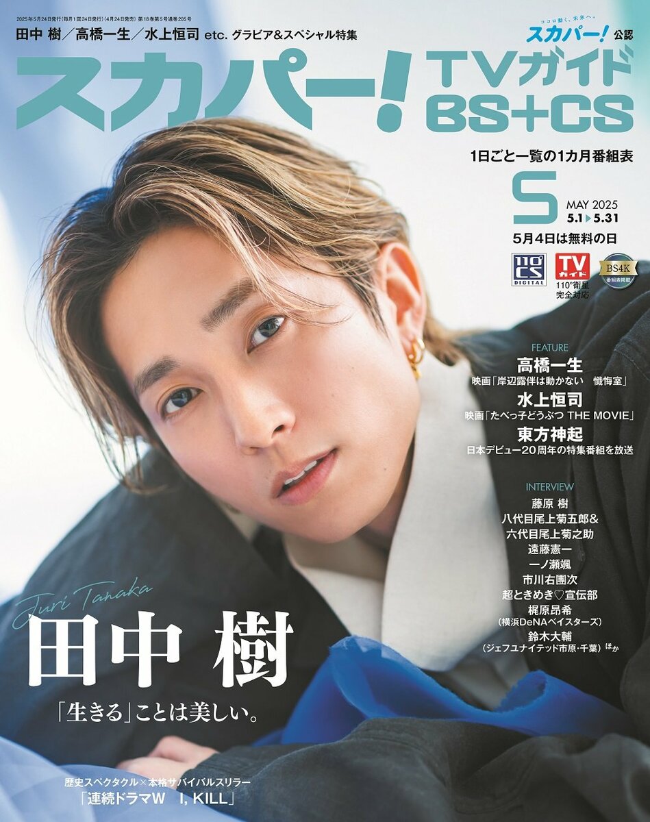 スカパー！TVガイドBS+CS5月号の表紙に、田中樹が登場！ | めざまし
