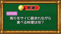 【おめざめ脳トレ】なぞなぞ！周りをサイに囲まれながら食べる料理は何？【『クイズ！脳ベルSHOW』より】