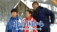 さだまさし出演！『北の国から』の名曲を懐かしい映像と豪華演奏で…富良野で開催される公演『北の国から スペシャルコンサート』FODのPPVで配信