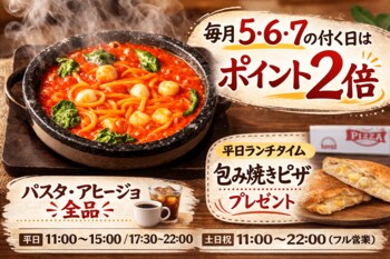 3月15日・16日・17日も対象　魔法のパスタ伊集院店では毎月5・6・7の付く日がポイント2倍