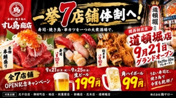 「すし鳥商店」が一挙7店舗体制へ！大阪・道頓堀店が9月21日グランドオープン、全7店舗で記念キャンペーン開催