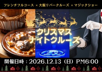 『24名様限定』ちょっぴり早いクリスマスを、未来の船で――最新鋭EV船で叶う非日常体験！大阪リバークルーズ × フレンチフルコース × マジックショーが一度に楽しめる贅沢クルーズを開催！