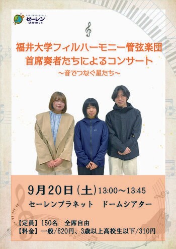 星空×音楽のコラボ！福井駅前プラネタリウムで福井大学生による星空コンサート～音でつなぐ星たち～9/20(土)開催！