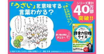 3月3日(火)発売　齋藤孝氏の『12歳までに知っておきたい語彙力図鑑クイズ』