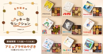 「名作絵本のクッキー缶セレクション by Cake.jp」アミュプラザみやざきにて7月3日(金)より、初開催！