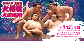 令和八年　夏巡業　大相撲　大崎場所