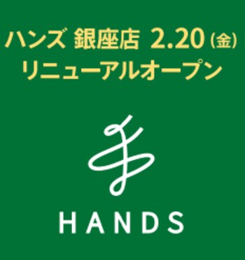 【マロニエゲート銀座1】2月20日(金)、「ハンズ銀座店」がリニューアルオープン！