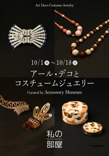 【美しく豊かな暮らしを提案するライフスタイルショップ 私の部屋】～アール・デコとコスチュームジュエリー～　Curated byアクセサリーミュージアム