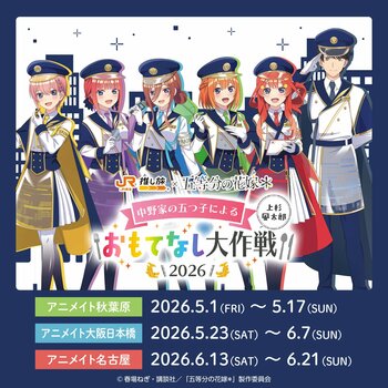JR東海「推し旅」× TVスペシャルアニメ「五等分の花嫁＊」の実施とコラボを記念したオリジナルグッズの発売が決定