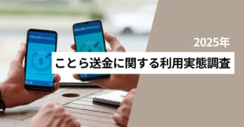 ことら送金の認知度は28.7％、利用経験は10.2％ 前回調査と比べて認知度は3.7pt、利用経験は2.5pt増加
