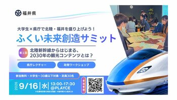 福井県主催「ふくい未来創造サミット」始動。第1回は9月16日、北陸新幹線開業後の観光をテーマに学生・若者30名が政策立案