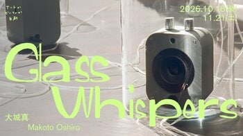 大城真の個展「Glass Whispers」が六本木のアートかビーフンか白厨にて10月16日(金)より開催。ガラス製共鳴器と録音・再生装置による新作インスタレーション作品を発表