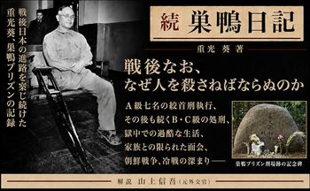 「七人は、ついに神となった」―東條英機らの処刑を見つめた重光葵の慟哭。『続 巣鴨日記』、前作に続き、読みやすい新版で刊行。