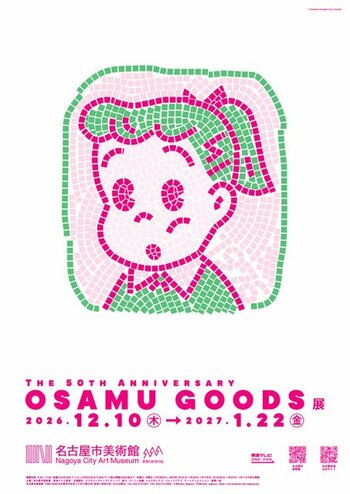 「The 50th Anniversary OSAMU GOODS展」名古屋市美術館で開催決定