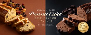 ～華やぐ日本酒、深まるカカオ～ NASPAニューオータニ謹製　魚沼産コシヒカリ米粉パウンドケーキ
