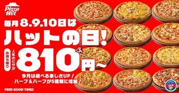 【毎月ピザハットの「ハットの日」は超おトクな3日間！】今月はハーフ＆ハーフが3種類から5種類に拡大！Mサイズピザが810円～の超特大セール