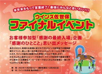 ウインズ佐世保（JRA）11/30（ジャパンカップ）から12/28（有馬記念）までイベントが止まらない！レース予想会、ファイナルイベントで「ありがとう」を伝えるウインズ佐世保のフィナーレイベント開催！