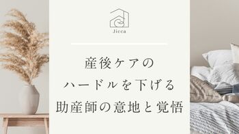 【Xで話題の“フォロー＆リポスト”型企画を助産師の会社が実施】都心で“里帰り”できる産前産後ケア「Jicca Nakano」3泊4日無料宿泊チケットを計6組に開放