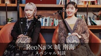 ReoNa、城 南海との対談映像公開！新曲「結々の唄」を語る