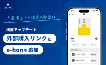 オンライン本棚から「応援したい書店」で購入する選択肢「e-hon」を追加（オシロ株式会社）