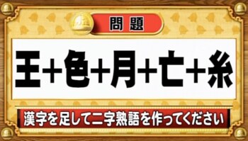 ＜『脳ベルSHOW』クイズ＞漢字を足し算！出来上がる二字熟語は何？