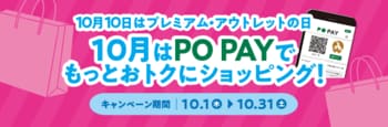 10月10日は「プレミアム・アウトレットの日」PO PAYの利用で全員に1,000円分のアプリポイント進呈