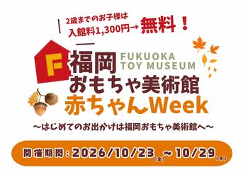 0，1，2歳入館無料！福岡おもちゃ美術館「赤ちゃんWeek」10月23日(金)～29日(木)開催