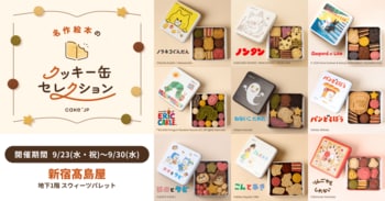 「名作絵本のクッキー缶セレクション by Cake.jp」9月23日(水・祝)より新宿高島屋にて開催！