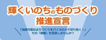 近畿経済産業局は新たな枠組み「輝くいのちのものづくり推進宣言」を創設します！／３月４日に関西バイオものづくりフォーラム2026を大阪・梅田で開催します！
