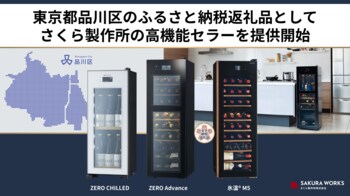 さくら製作所の高機能セラーが東京都品川区のふるさと納税返礼品に採用されました