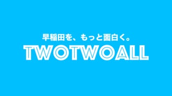 早稲田大学最大のWebメディア「つーつーおーる！」の運営権を2026年6月30日に取得 リニューアルも同時に実施