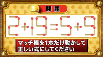 ＜『脳ベルSHOW』クイズ＞式を成立させるために動かすべきマッチはどれ？