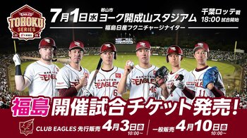 【楽天イーグルス】7/1（水）福島県郡山市ヨーク開成山スタジアム開催試合で、福島ファイヤーボンズ 益子 拓己選手と、デンソーエアリービーズ 川畑 遥奈選手がセレモニアルピッチに登場！