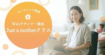 「子育て」をキャリアの転機に。40歳・未経験からプロになった現役ママ講師が伴走する『Webデザイナー講座 Just a motherクラス』2026年3月開講