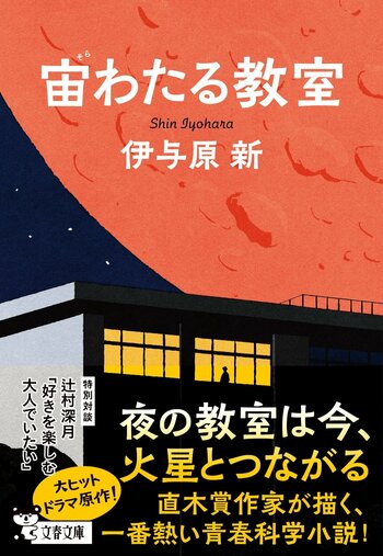 〈NHKドラマ化で話題沸騰〉直木賞作家・伊与原新『宙（そら）わたる教室』 続編の刊行が決定！