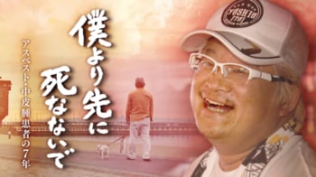 アスベストによる希少がん・中皮腫で余命2年と告げられた男性の約7年間に密着！中皮腫患者の未来のため、全国各地を回り続けた人生