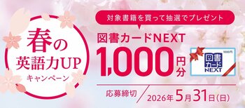 【Ｚ会の本】皆さんの新学期・新生活を応援！「抽選で図書カードNEXTが当たる　春の英語力UPキャンペーン」を実施中！