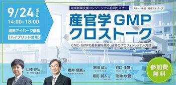 スペラファーマ株式会社、『産官学GMPクロストーク』湘南創薬支援コンソーシアム合同セミナーのご案内