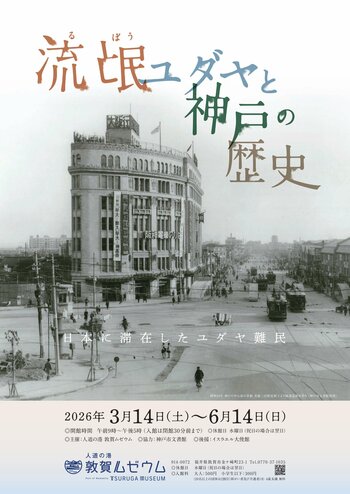 人道の港 敦賀ムゼウム　企画展『流氓ユダヤと神戸の歴史』開催